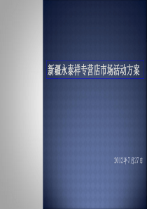 (丝路网)7月永泰祥SUV团购会方案及费用预算