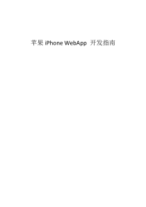 苹果iPhone WebApp 开发指南