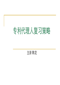 专利代理人考试介绍