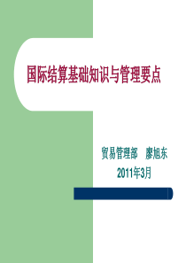 国际结算基础知识与管理要点.ppt