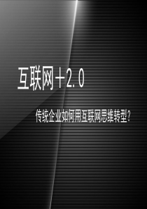 互联网思维2.0：传统企业互联网转型之路!