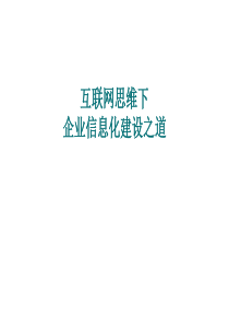 互联网思维下企业信息化