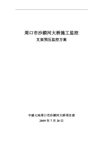 沙颍河大桥支架预压荷载试验方案