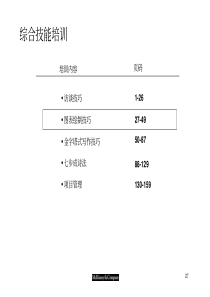 麦肯锡-综合技能培训材料之2图表绘