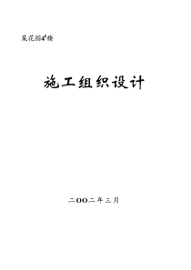 某花园小区长城杯施工组织设计