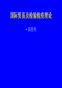 国际贸易及检验检疫理论