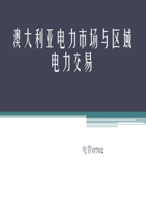 澳大利亚电力市场与区域电力交易