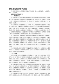 物理性污染的控制方法