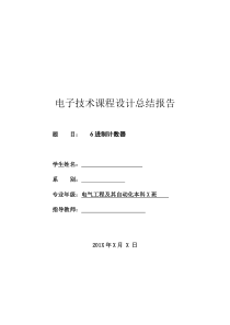 六进制加法计数器课程设计总结报告