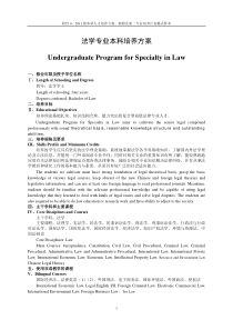 重庆大学2011级法学专业本科培养方案