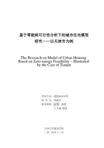 基于零能耗可行性分析下的城市住宅模型研究——以天津
