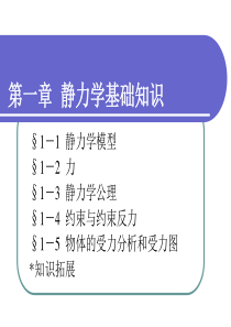 第一章--静力学基础知识