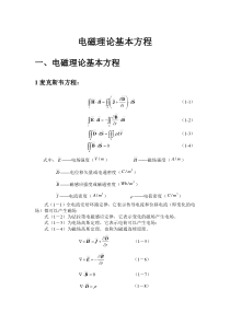 第一章-电磁理论基本方程-公式