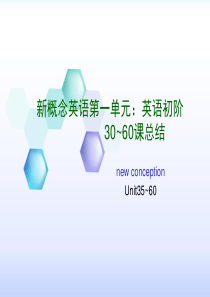 新概念英语 第一单元：英语初阶30~60课总结