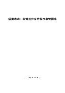 塔里木非常规井身结构及套管程序设计(方案与可行性分析)