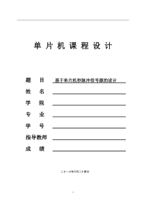 基于单片机秒脉冲信号源的设计