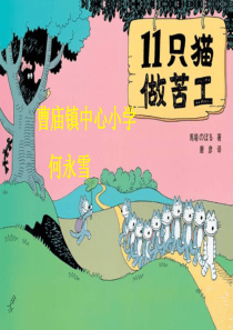 绘本故事《11只小猫做苦工》