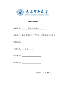 太原理工大学软件工程实验报告