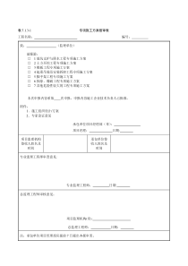 2011版专项施工方案报审表