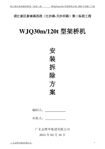 架桥机安装、拆除专项施工方案