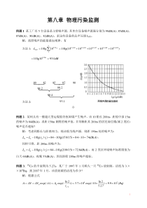 环境监测-第八章-物理污染监测-例题和习题