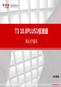 T3108PLUS1新品价值点