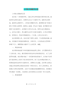 小学美术课教学反思