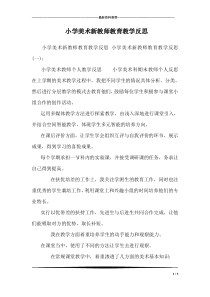 小学美术新教师教育教学反思