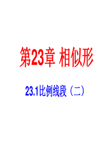 24.1.2-比例线段-课件-(沪科版九年级上册)9