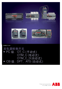 ABB双电源产品技术选型手册