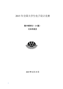 2015年全国大学生电子设计竞赛F题数字频率计设计论文