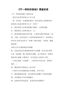 《不一样的你我他》课堂实录教案