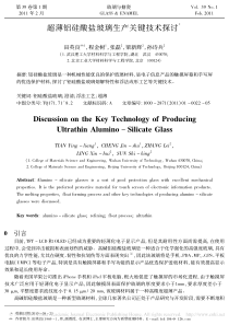 超薄铝硅酸盐玻璃生产关键技术探讨