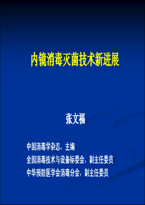 内镜消毒灭菌技术新进展