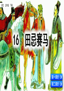 【部编版】五年级下册语文第16课《田忌赛马》课