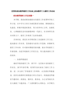 优秀的政治教师德育工作总结-政治教师个人德育工作总结