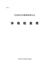 巴彦淖尔市教师资格认定体格检查表