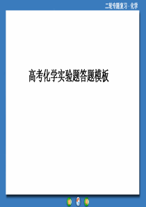 高考化学实验题答题模板