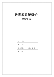 数据库实验报告课程学生选课系统的数据库SQLSERVER包含ER图与实现