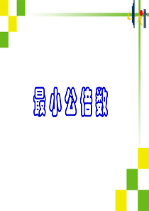 最小公倍数最大公因数解决问题--5月22日