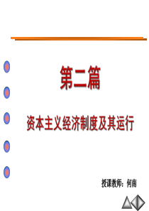 t第二篇第四章剩余价值理论(何)