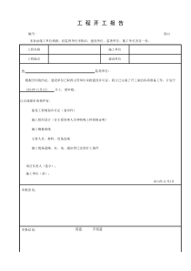 市政工程开工报告