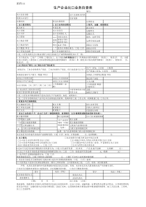 生产企业出口业务自查表