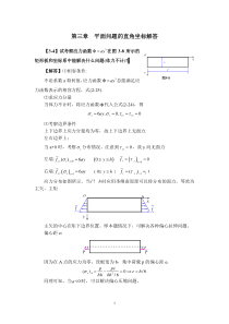 弹性力学简明教程(第四版)-第三章-课后作业题答案