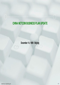 中国NETCOM经营计划更新1