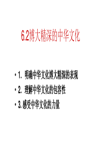 人教版高中政治必修三6.2博大精深的中华文化(共31张PPT)