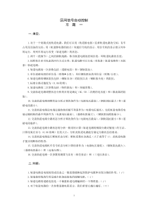 《区间信号自动控制》练习册答案