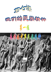 陕西省安康市汉滨高级中学高中政治必修三-7.1-永恒的中华民族精神-课件1