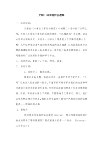 文明上网主题班会教案