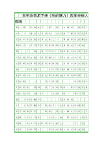 五年级美术下册形的魅力教案分析人教版